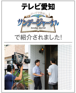 テレビ愛知「サンデージャーナル」で紹介されました！