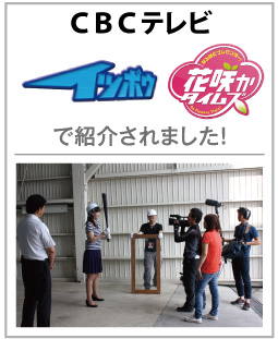 CBCテレビ「イッポウ」「花咲かタイムズ」で紹介されました！