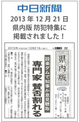 中日新聞 県内版防犯特集に掲載されました！