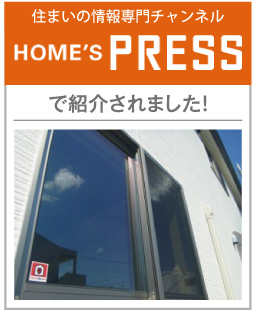 住まいの情報専門チャンネル「HOME'S PRESS」で紹介されました！