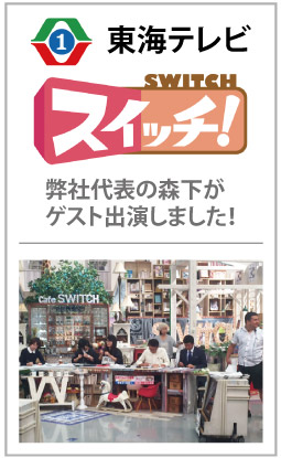 東海テレビ「スイッチ」で弊社代表の森下がゲスト出演しました！