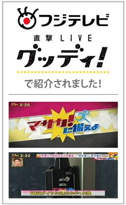 フジテレビ「直撃LIVE　グッディ」で紹介されました！