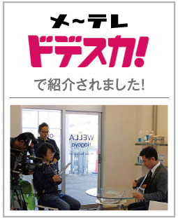 メ～テレ「ドデスカ！」で紹介されました！
