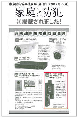 東防連「家庭と防犯」に掲載されました！