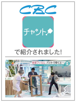 CBC「チャント！」で紹介されました！