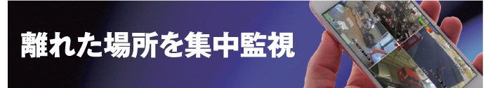 離れた場所を集中監視