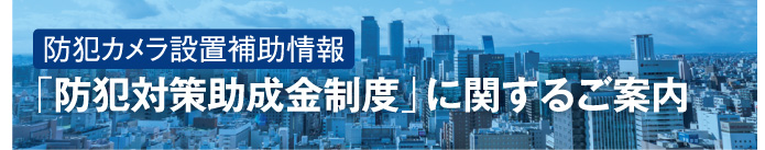 「防犯対策助成金制度」に関するご案内