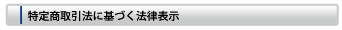 特定商取引法に基づく法律表示