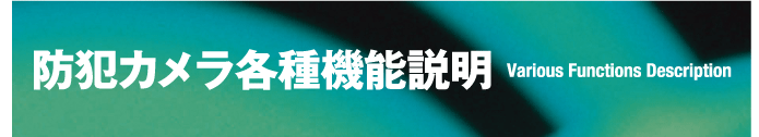 防犯カメラ各種機能説明