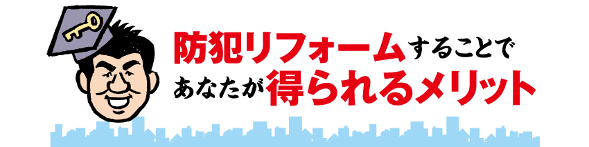 防犯リフォームすることであなたが得られるメリット