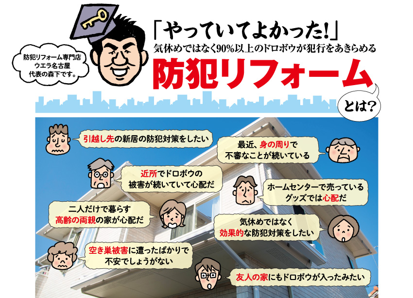 「やっていてよかった!」気休めではなく90%以上のドロボウが犯行をあきらめる防犯リフォームとは?