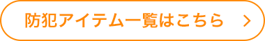 防犯アイテム一覧はこちら