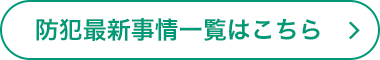 防犯最新事情一覧はこちら