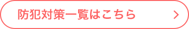 防犯対策一覧はこちら