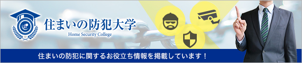 住まいの防犯大学 住まいの防犯に関するお役立ち情報を掲載しています!