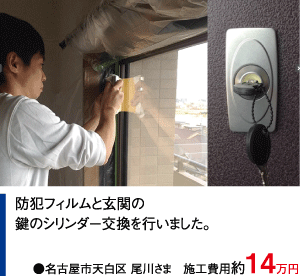 防犯リフォーム 施工事例002