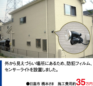 防犯リフォーム 施工事例005