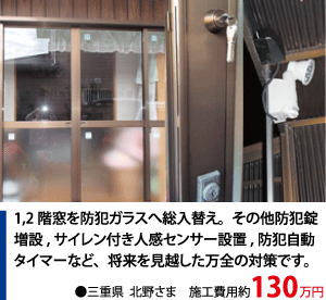 防犯リフォーム 施工事例007