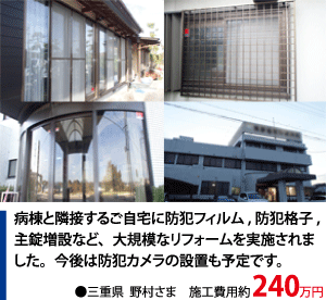 防犯リフォーム 施工事例008