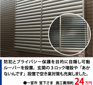 防犯リフォーム 施工事例004