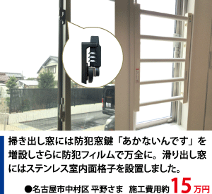 防犯リフォーム 施工事例003